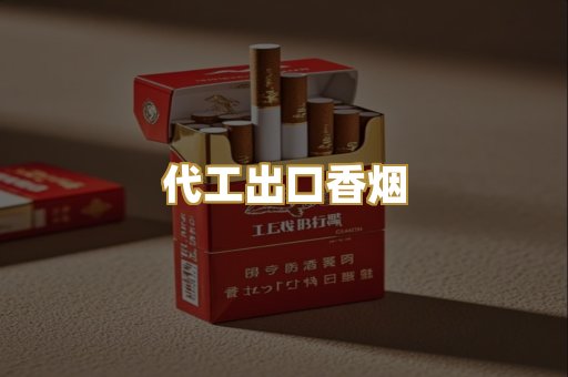 代工出口香烟